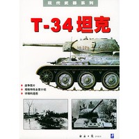T-34坦克——现代武器系列