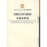 突厥汗国与隋唐关系史研究