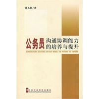 公务员沟通协调能力的培养与提升