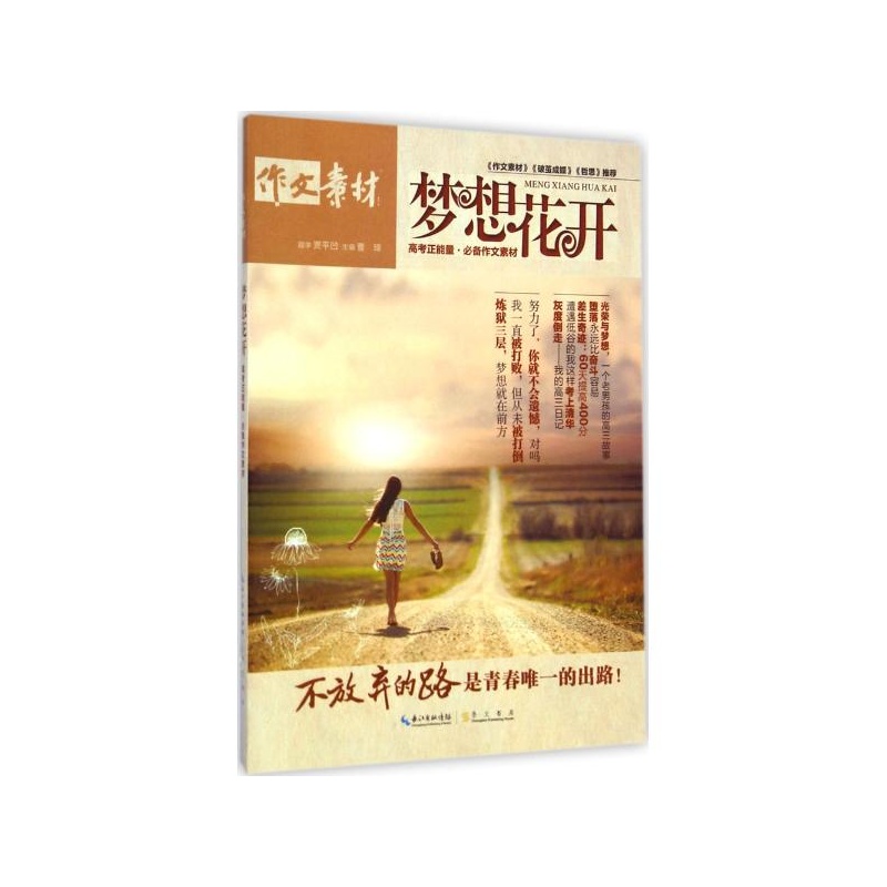 梦想花开:高考正能量必备作文素材 曹琼 主编