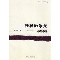 精神的形迹艺术札记