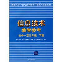 信息技术教学参考:初中一至三年级 下册(附光盘)