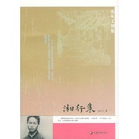 湘行集——沈从文别集