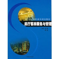 前厅客房服务与管理