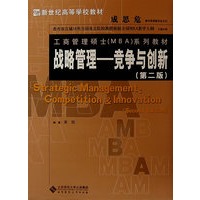 战略管理——竞争与创新（第2版）