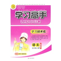语文：九年级上册/配苏教版（2011年5月印刷）学习高手教材知识详解/配赠教材习题详答
