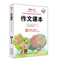 作文课本（八年级）（老师的教参，学生的教材）