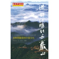 余秋雨眼里的中国文化——从都江堰到岳麓山（摄影珍藏版）