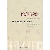 伦理研究（道德哲学卷·2006）
