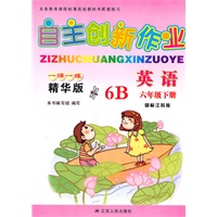 英语六年级下册6B（国标江苏版）：自主创新作业一课一练精华版（2010年11月印刷）（附自主创新卷）