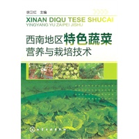 西南地区特色蔬菜营养与栽培技术