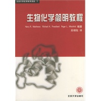 生物化学简明教程——北京大学化学科学译丛