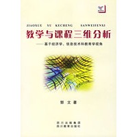 教学与课程三维分析