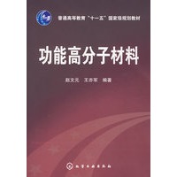 功能高分子材料(赵文元)
