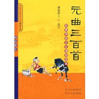 元曲三百首：经典传统文化通俗读本