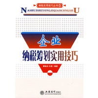 企业纳税筹划实用技巧(翟继光)