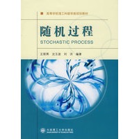 随机过程(高等学校理工科数学类规划教材)
