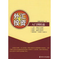 外汇投资：入门到精通