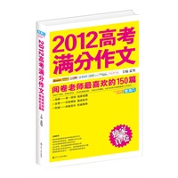 2012高考满分作文：阅卷老师最喜欢的150篇（阅卷组长重磅推荐，真卷作文品质保证，2013年备考权威范本。当当网、开卷畅销书等各大排行榜同类书第1名）（预售商品，预计7月30日到货。敬请期待，谢谢！） 预售商品