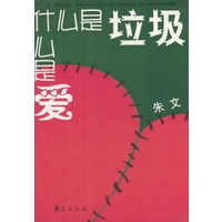 什么是垃圾，什么是爱——紫丁香文丛