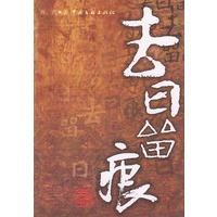 去日留痕