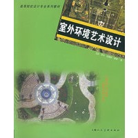 室外环境艺术设计——高等院校设计专业系列教材