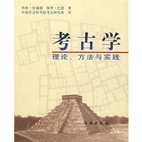 考古学：理论、方法与实践