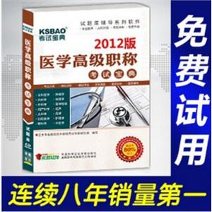 2012年医学高级职称考试宝典(临床医学检验)/正副高适用BFZ