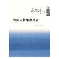 答问青壮年参禅者