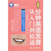 1分钟英语发音从入门到精通——史上最酷发音训练法 (赠多媒体+MP3光盘)()(1分钟英语“快餐”丛书)