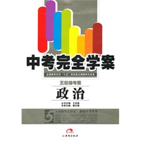 中考完全学案：政治/附答案