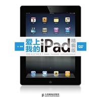 爱上我的iPad(精编版)