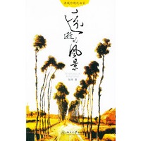 远逝的风景——读域外现代画家