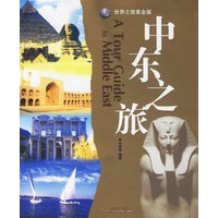 中东之旅——世界之旅·黄金版