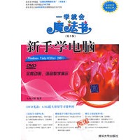 新手学电脑Windows Vista/Office 2007（配光盘）（一学就会魔法书（第2版））