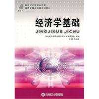 (新世纪中等职业教育)经济学基础(经济管理类)