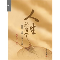 人生经济学:时间 空间 人与人之间