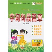三年级下册（语文S版）2010.12印刷/字词句段篇章