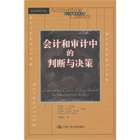 会计和审计中的判断与决策（会计经典学术名著）