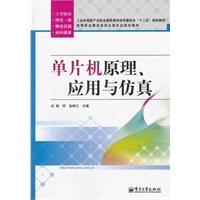单片机原理、应用与仿真