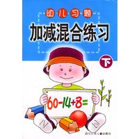 幼儿习题·加减混合练习 下