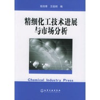 精细化工技术进展与市场分析