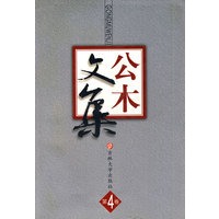 公木文集（第4卷）