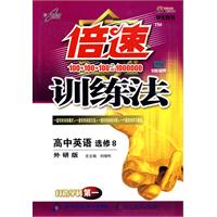 倍速训练法：高中英语 选修8/学生用书（外研版）（附答案）