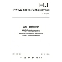 HJ 535-2009水质 氨氮的测定 纳氏试剂分光光度法