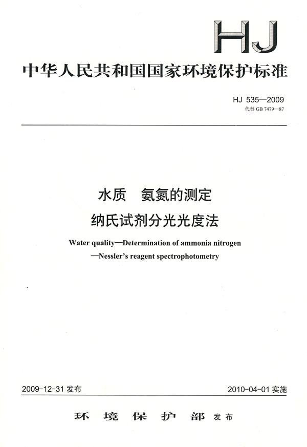 《HJ 535-2009水质 氨氮的测定 纳氏试剂分光光度法》电子书下载 - 电子书下载 - 电子书下载 《HJ 535-2009水质 氨氮的测定 纳氏试剂分光光度法》电子书下载 - 电子书下载 - 电子书下载