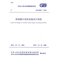 铁路罐车清洗设施设计规范GB 50507-2010