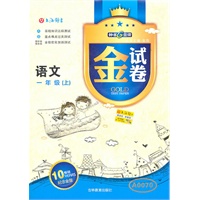 语文：一年级（上）—金试卷/2011年5月印刷