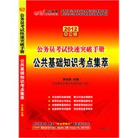 2012中公版公务员快速突破手册-公共基础知识考点集萃(赠送价值150元的图书增值卡)
