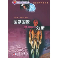 医学图象处理与分析——图象图形科学丛书